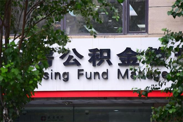 宝应县换工作公积金断交有什么影响（换工作住房公积金断交有什么影响）