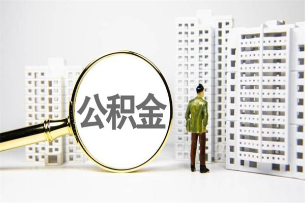 宝应县离职后能立刻取公积金吗（离职可以立马提取公积金吗）