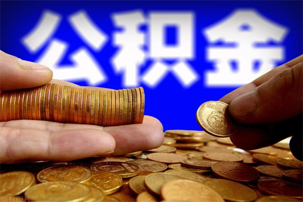 宝应县名下有房如何提取公积金（名下有房提取公积金的流程）