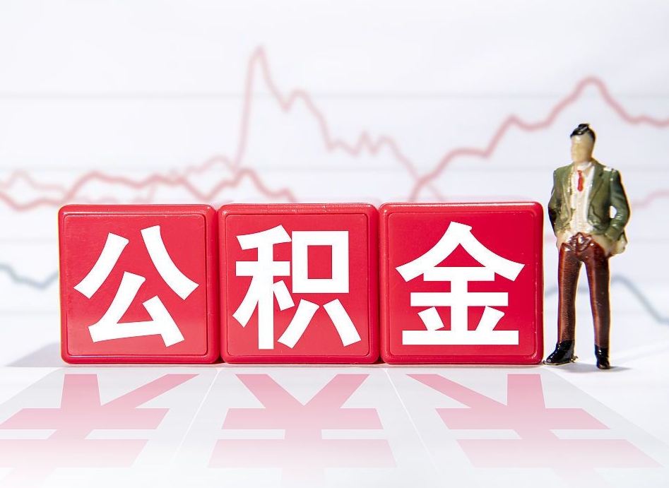 宝应县跨省换工作了公积金怎么办（跨省换工作公积金取还是不取好）